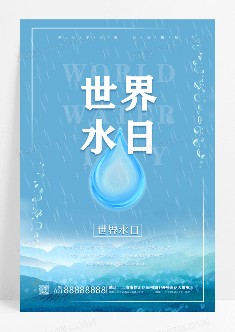 蓝色小清新世界水日水滴水珠宣传海报设计